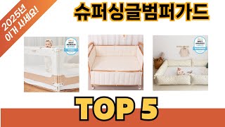 요즘 가장 인기있는 슈퍼싱글범퍼가드 추TOP 5 쇼핑정보