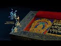 國寶新視界—龍藏經（8K版本）