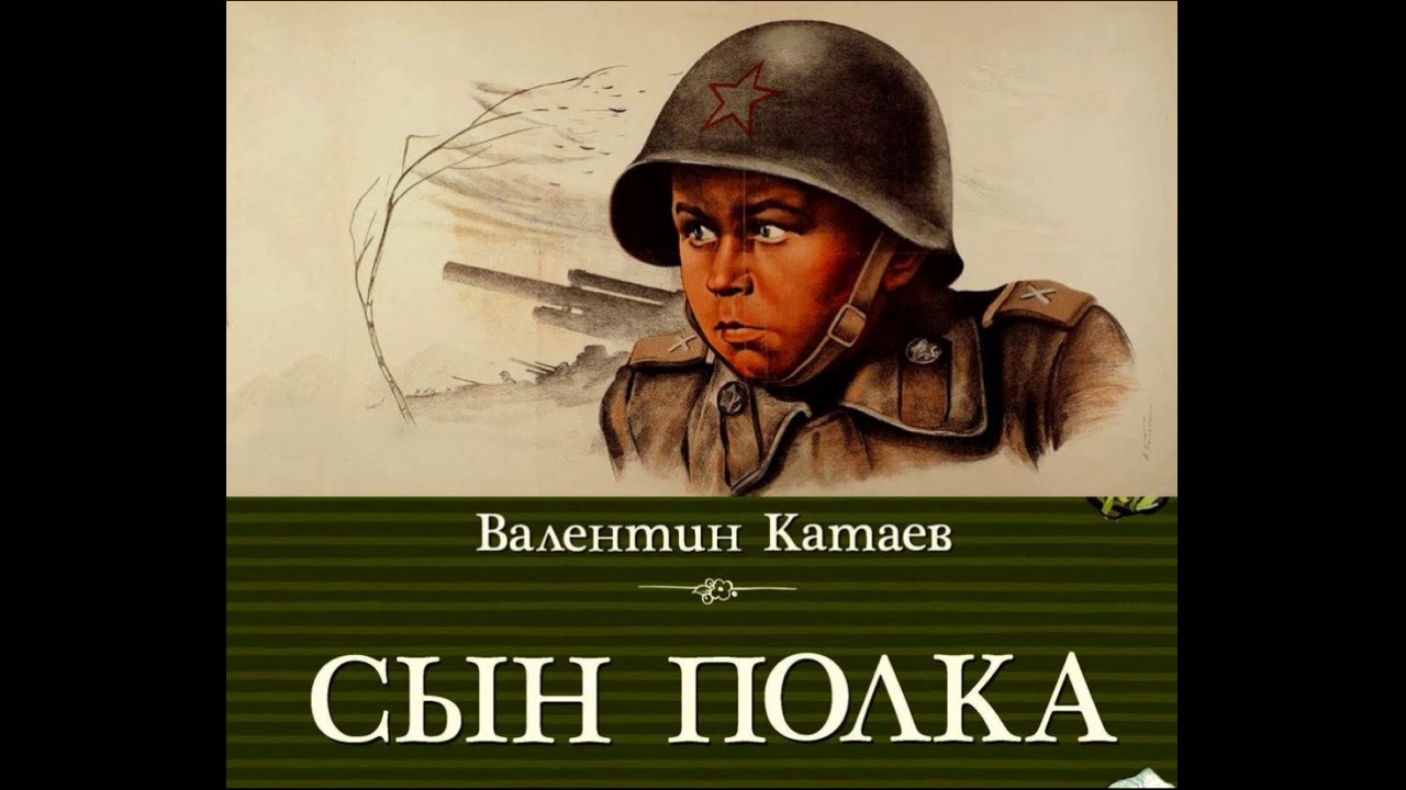 Сын полка краткое содержание аудиокнига. Сын полка 1946. Сын полка Катаева.