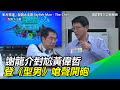 議會質詢還不夠！「謝龍介對尬黃偉哲」登《型男》嗆聲開砲 ｜三立新聞網SETN.com