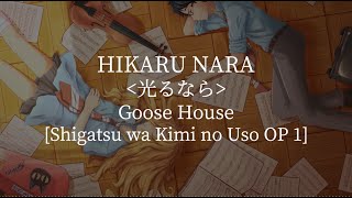 Shigatsu wa Kimi no Uso (光るなら) Hikaru Nara - Goose House (Color Coded  Lyrics Kan, Rom