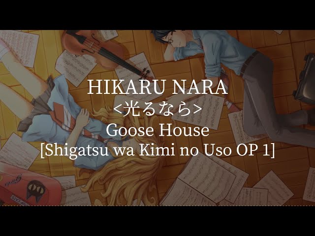 Hikaru Nara(Shigatsu wa Kimi no Uso OP 1)-Goose house [kanji/romaji/English  lyrics] 