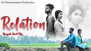 Relation Bengali Short Film |  | Iswar Halder & Sajuti Paul | @All Entertainment