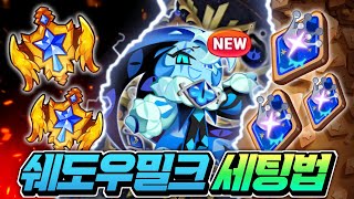 🔥쉐도우밀크 뽑으셨나요??🔥가장 좋은 &quot;토핑&quot; &quot;비스킷&quot; 세팅법 특별토핑 이거보고 선택하세요!!