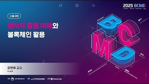 2025 블록체인 밋업데이(4차: 영지식증명 과정) - 영지식증명 이해와 블록체인 활용