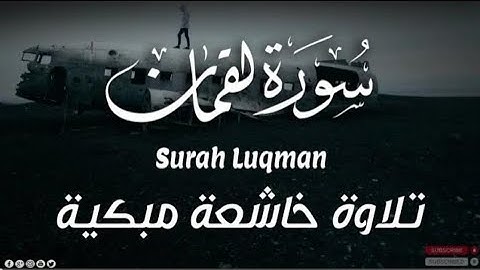 سورة لقمان Surah-Luqman 😴 تلاوة مليئة بهدوء و سكينة ❤ شريف مصطفي Sherif Mostafa 🥺🥺