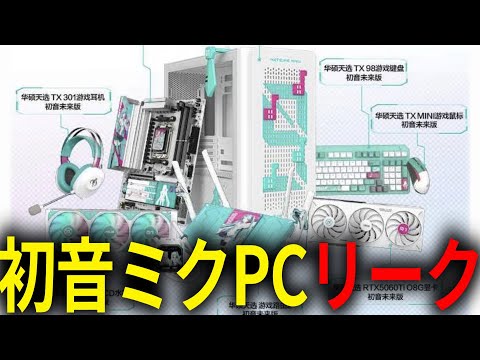 「初音ミク コラボPC」ASUSがうっかり一瞬公開してしまう