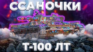 Т-100 ЛТ - МОПЕД | Tanks Blitz