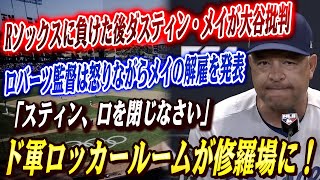 🔴🔴【大谷翔平】ドジャースの内部分裂が止まらない！ダスティン・メイが大谷批判！怒ったロバーツ監督がメイ投手の解雇を正式に発表！ジョー・ケリーも初日から異議爆発、ド軍ロッカールームが修羅場に