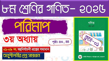 পর্ব-১।(অনুশীলনী সমাধান)। পরিমাপ।Class 8 math page 43 & 44 ।Class 8 math chapter 3 2025 ।।
