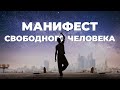 ЗАЯВИ О СВОИХ ПРАВАХ! Это твой билет к СВОБОДЕ! Манифест Свободного Человека. Сергей Финько