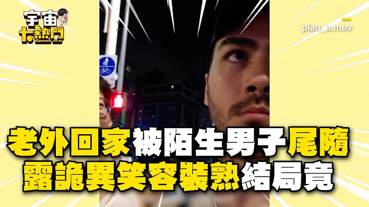 老外回家被陌生男子尾隨！露詭異笑容裝熟結局竟... @cosmosviral