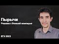 Решаем пырычи // ЕГЭ по математике 2023