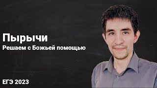 Решаем пырычи // ЕГЭ по математике 2023