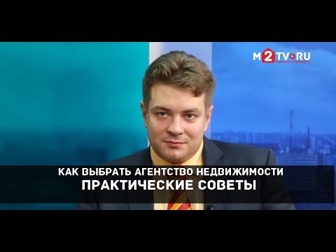 Как выбрать агентство недвижимости. Практические советы