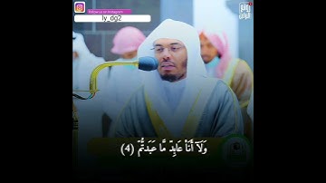 سورة الكافرون للشيخ #ياسر_الدوسري
