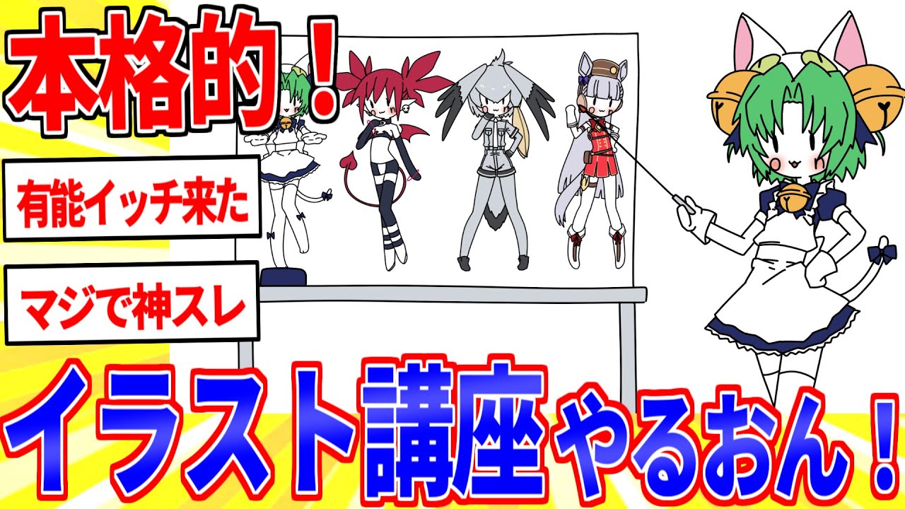 初心者でも分かる！本格的イラスト講座ｗｗｗ【2ch面白いスレゆっくり解説】