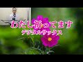 わたし祈ってます【デジタルサックス】