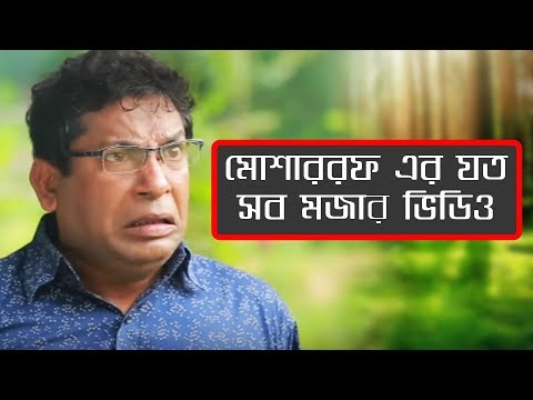 mosharraf-karim-comedy-collection-|-mosarof-korim-|-bangla-natok-funny-scene