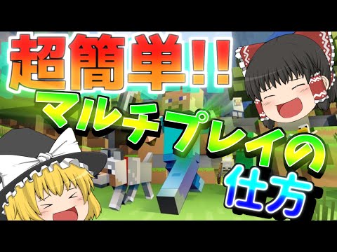 【ポート開放不必要】マイクラでマルチプレイをする方法!【超簡単】【java版】【マイクラ】【ゆっくり解説】