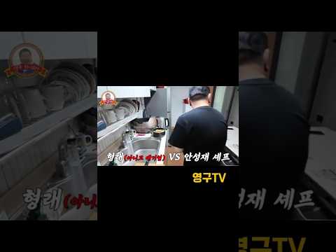모수 안성재 vs 심형래 (cj제일제당 백설 다담 강된장)