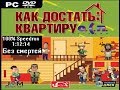 [Спидран] Как достать квартиру О.С.П 100% Без смертей (speedrun) 1:12:14