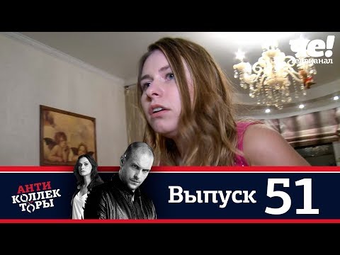 Антиколлекторы | Выпуск 51