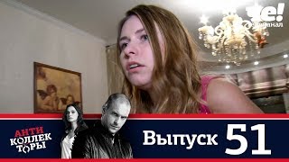 Антиколлекторы | Выпуск 51 Антиколлекторы | Выпуск 51
