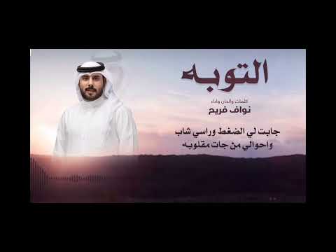 توبه نواف فريح