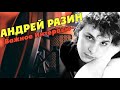 Андрей Разин Важное Интервью - очень интересные факты!