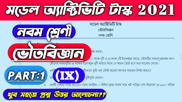 মডেল অ্যাক্টিভিটি টাস্ক ভৌতবিজ্ঞান- নবমশ্রেণি//model activity physical science -class 9(2021)/part-1