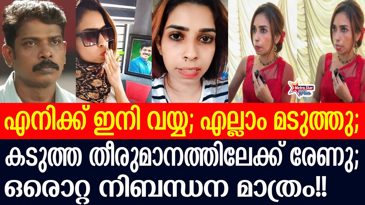 renu | ഞെട്ടിക്കുന്ന വെളിപ്പെടുത്തലുമായി രേണു