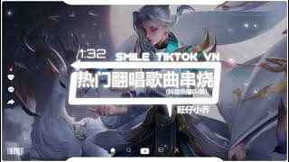 旺仔小乔 - 热门翻唱歌曲串烧 (网友自制) (抖音热播DJ版) Tốp Bài Đứng Đầu (Remix)『悲伤不会说话，眼泪蒸发 那有何妨，就让大雨冲刷』抖音火流行歌曲推荐TikTok