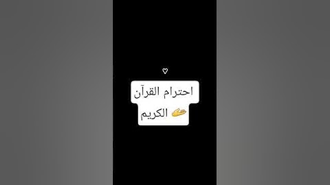 احترام القرآن القرآن الكريم ♡