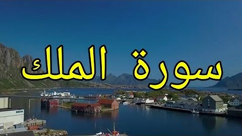 سورة الملك لفضيلة الشيخ عمر القزابري (رواية ورش)