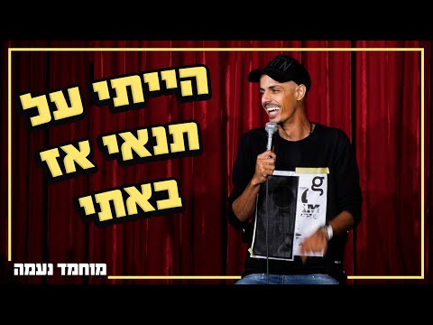 מוחמד נעמה - הייתי על תנאי אז באתי