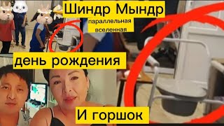видео: @ShindrMindr.Очередной фИгОвЫй День рождения Не хватило газировки Горшок Главный герой В центре ЗалЫ картинка: @ShindrMindr.Очередной фИгОвЫй День рождения Не хватило газировки Горшок Главный герой В центре ЗалЫ