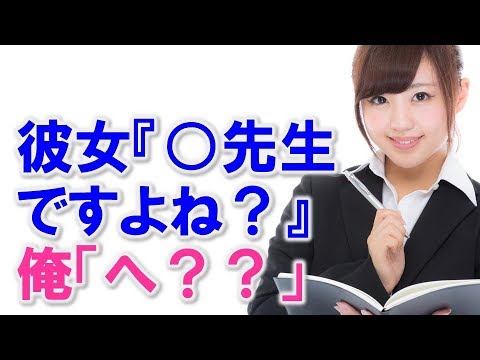 高校教師から転職した会社に慣れた頃、新入社員から「先生！」と声を掛けられ面食らったが…なぜか俺の話は勘違いされてしまう【馴れ初め 同僚・職場 年の差婚 感動する話 スカッとする話】