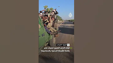 قوات الدعم السريع تدخل مدينة الحصاحيصا السودانية 