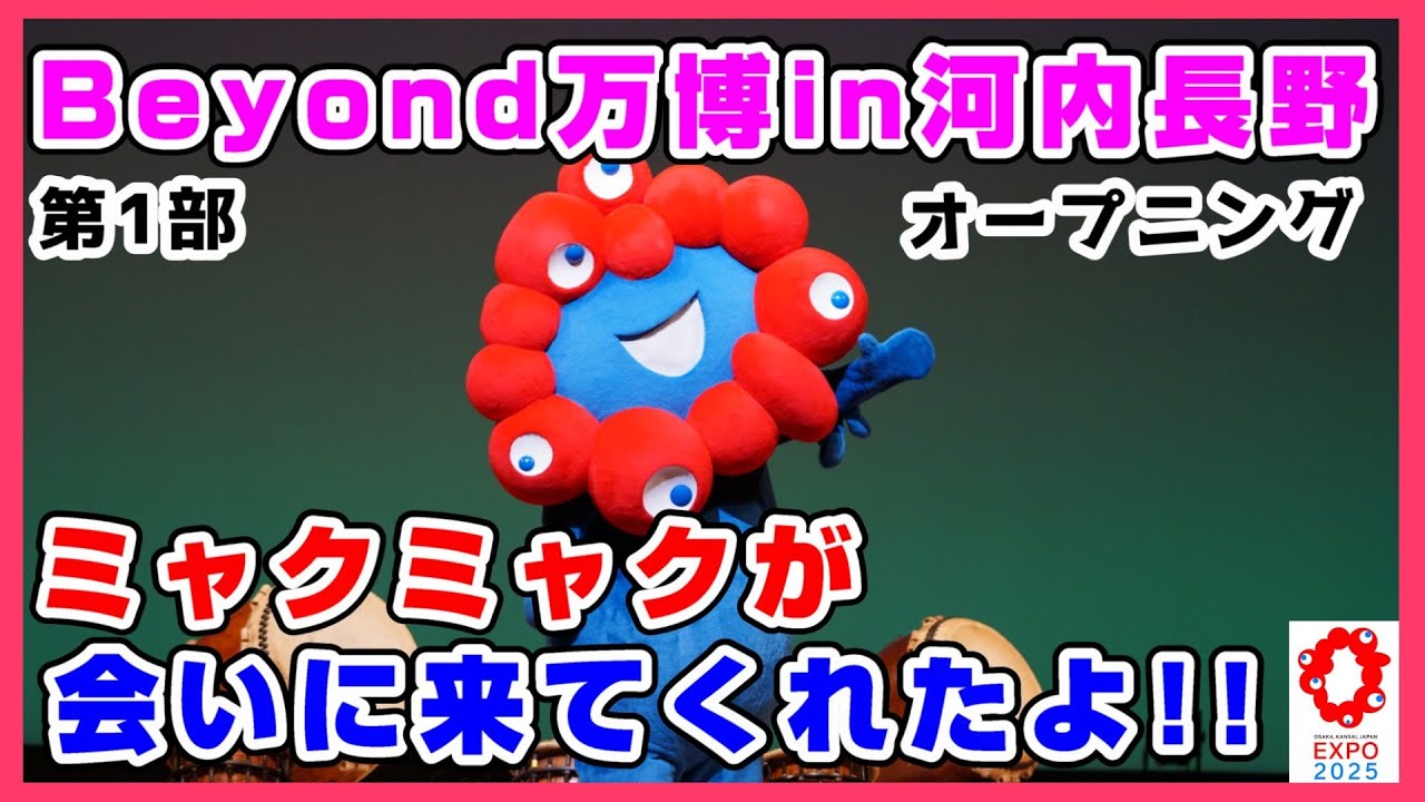 第1部】アフター万博イベントBeyond万博inかわちながの ミャクミャク