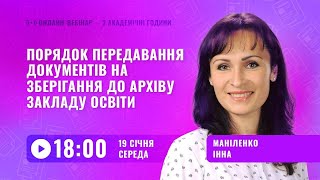 [Вебінар] Порядок передавання документів на зберігання до архіву