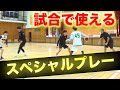 【バスケ】試合で使えるスペシャルプレーを実演、解説【考えるバスケットの会 中川直之】