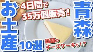 青森観光おみやげ10選【お土産迷ったらこれ！】