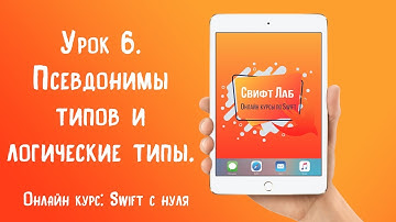Swift с нуля. Урок 6: Псевдонимы типов и логические типы