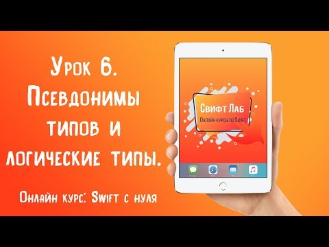 Swift с нуля. Урок 6: Псевдонимы типов и логические типы