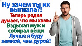 видео: ВЫСТАВИЛА РОДНЮ МУЖА ЗА ДВЕРЬ — ТЕПЕРЬ Я «ХАМКА», А ОН ПЛАЧЕТ БЕЗ СЕМЬИ! картинка: ВЫСТАВИЛА РОДНЮ МУЖА ЗА ДВЕРЬ — ТЕПЕРЬ Я «ХАМКА», А ОН ПЛАЧЕТ БЕЗ СЕМЬИ!