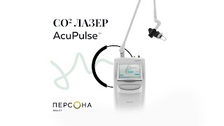 Шлифовка кожи на фракционном СО2-лазере AcuPulse в клинике &quot;Перcона Beauty&quot;