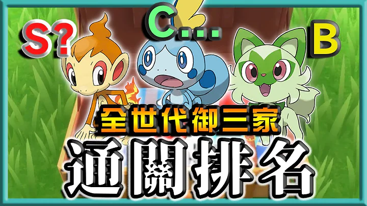 最強的御三家只要按著A鍵就能通關？九個世代共２７隻御三家的「通關」能力排名！ - 天天要聞