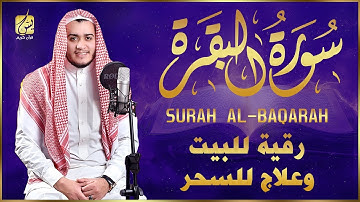 سورة البقرة كاملة, رقية للبيت, وعلاج للسحر | القارئ علاء عقل - Surah Al Baqarah