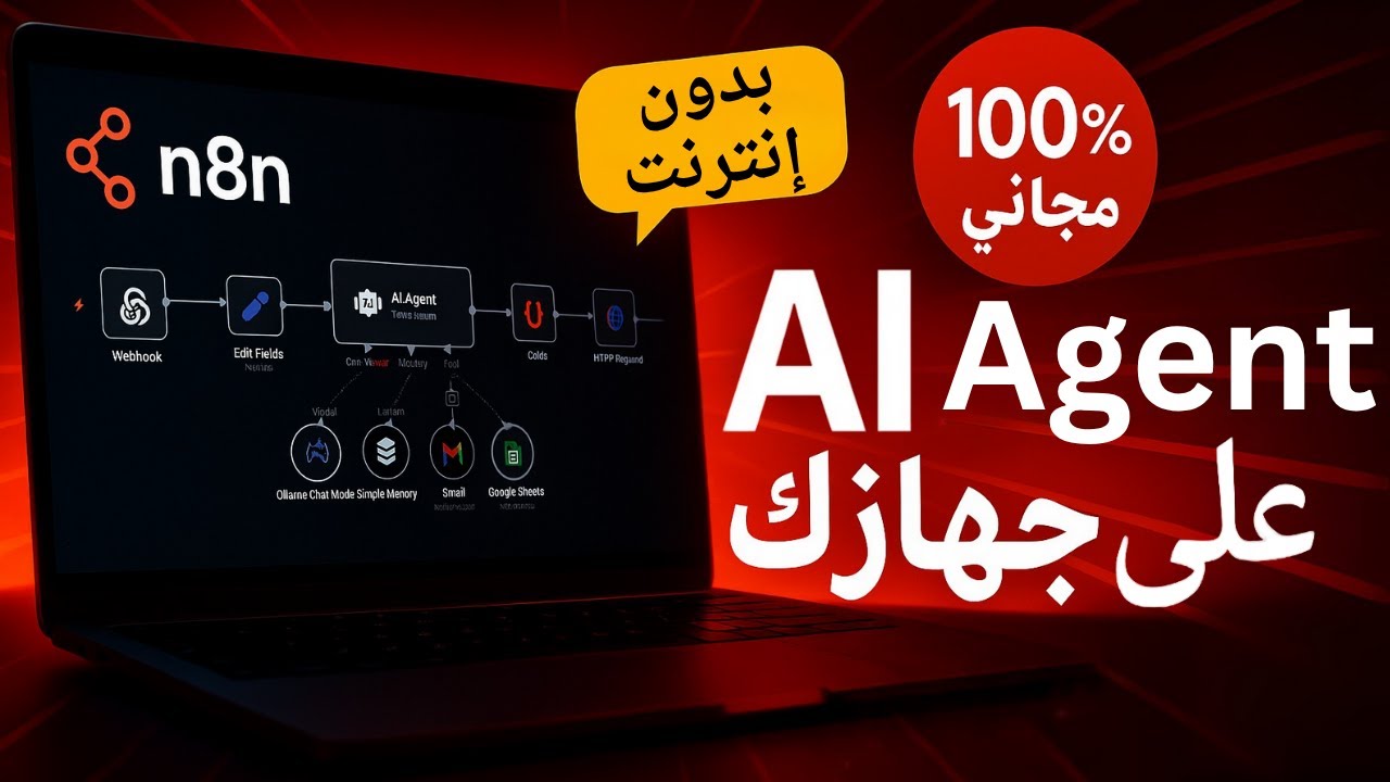 شغّل n8n على جهازك مجانًا...و ابنى AI Agents بدون إنترنت أو تكلفة!